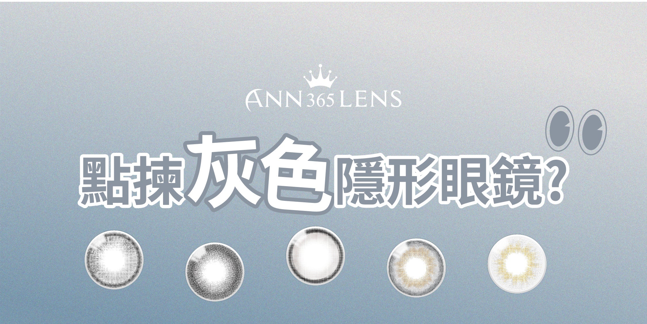 🔍 【灰色隱形眼鏡推薦】點揀灰色Con?一文教你按妝感選擇最啱Style!