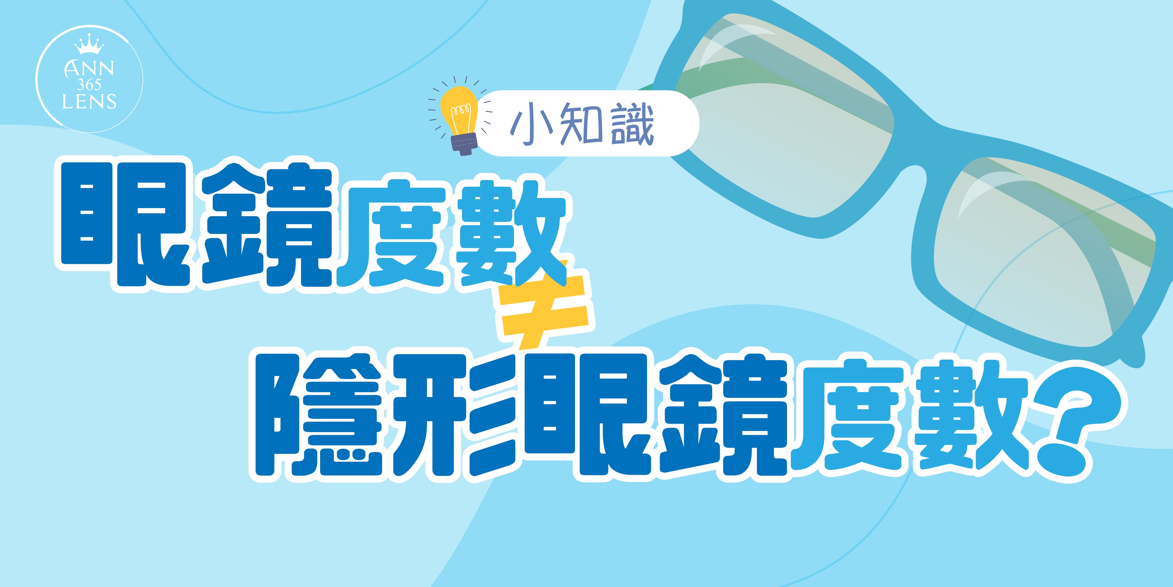 【Ann365Lens小知識💡】眼鏡度數 = 隱形眼鏡度數 ? 唔一定!|配戴前必睇