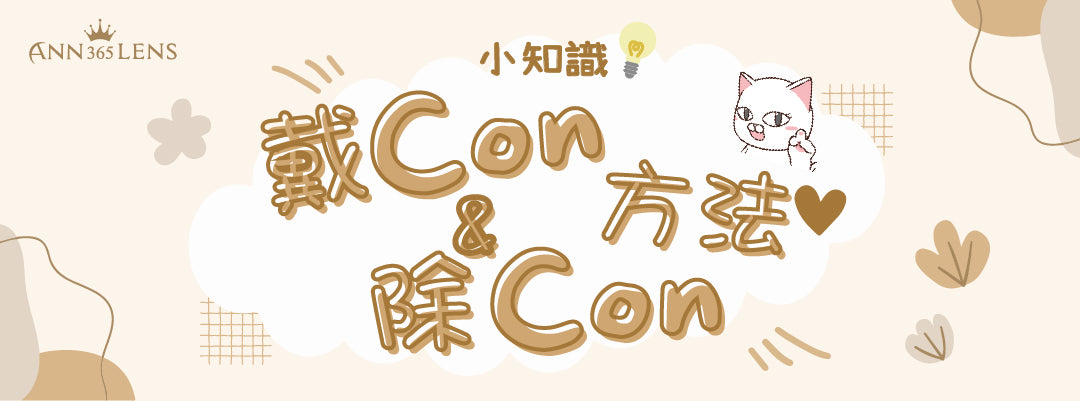 【小知識】戴Con&除Con方法