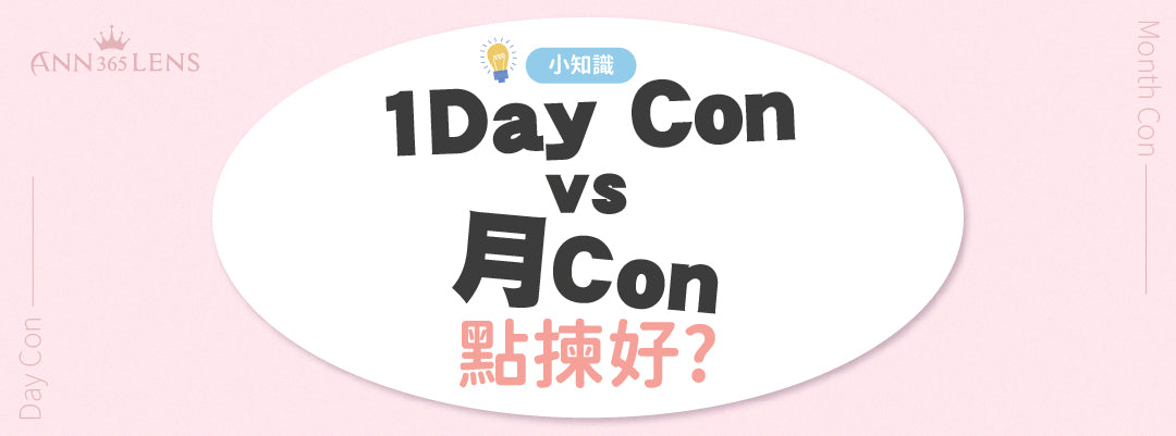 【小知識】1Day Con VS 月Con點揀好?