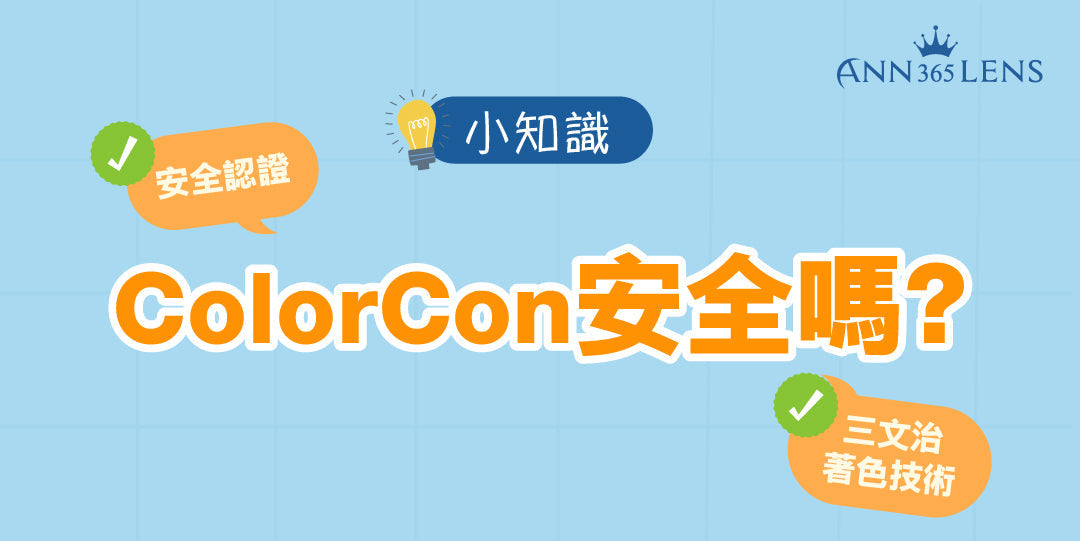 【小知識】ColorCon安全嗎❓