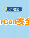 【小知識】ColorCon安全嗎❓