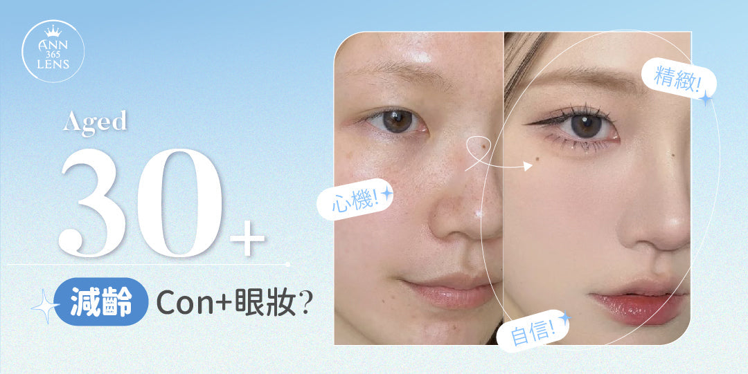 【30+自然減齡妝容技巧】3個眼妝重點 + 自然 Con 推薦，打造逆齡感日常Look