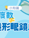 【Ann365Lens小知識💡】眼鏡度數 = 隱形眼鏡度數 ? 唔一定！｜配戴前必睇
