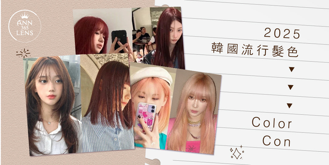【2025韓國髮色推薦】3大人氣髮色X彩色隱形眼鏡搭配｜韓系新Look攻略