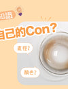 【Ann365Lens小知識💡】點揀適合自己嘅Con？留意呢幾點！👀