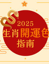 2025 蛇年生肖開運色指南 | 新年必讀