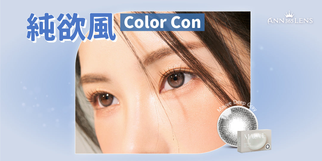 【Color Con推介】 純欲風Color Con🤍