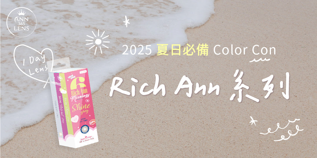 【2025 夏日必備 Color Con 】從眼神開始清爽！自然妝、水光感妝容必備神器推薦